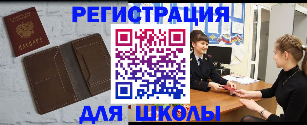 временная регистрация для школы в Темрюке